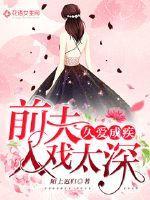 久爱成疾,前夫入戏太深