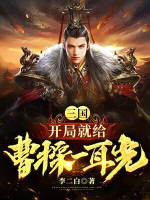 三国：开局就给曹操一耳光