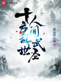 十方乱世，人间武圣！陈休