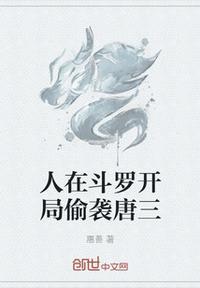 人在斗罗开局偷袭唐三熊义浩