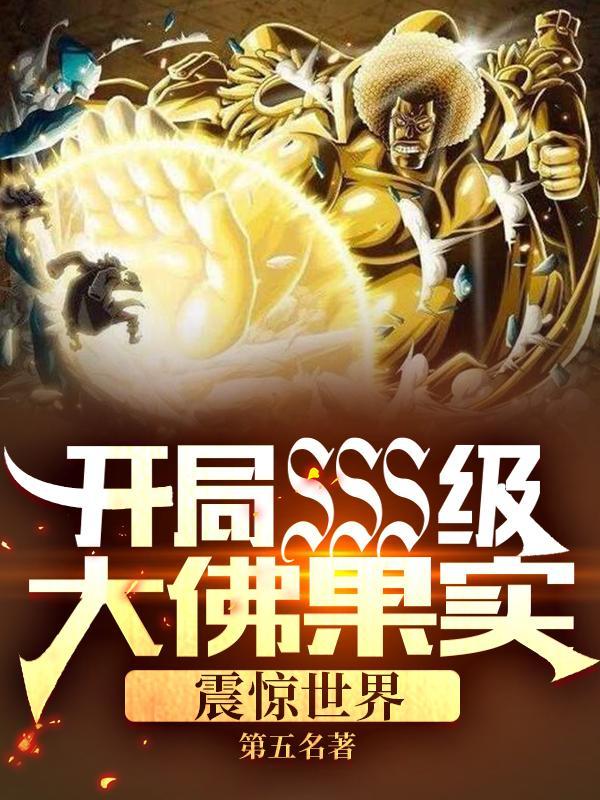 开局SSS级大佛果实，震惊世界