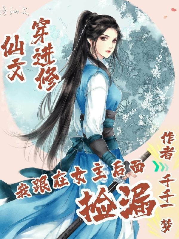 穿进修仙文：我跟在女主后面捡漏