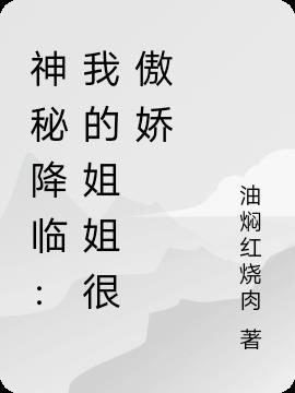 神秘降临：我的姐姐很傲娇