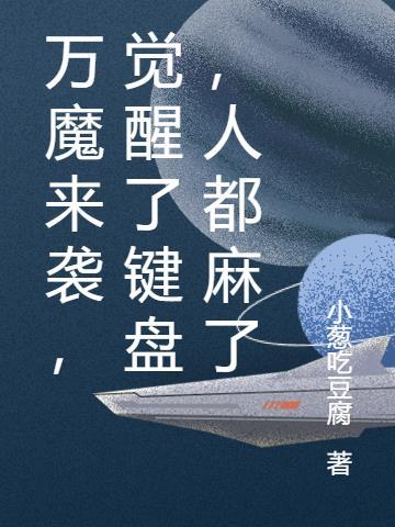 万魔来袭，觉醒了键盘，人都麻了