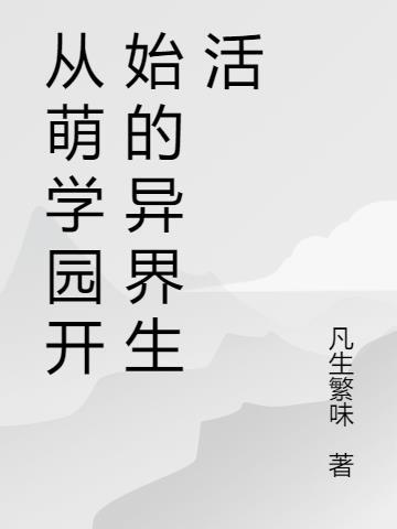 从萌学园开始的异界生活