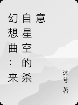 幻想曲：来自星空的杀意