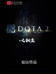 DOTA2之翻盘