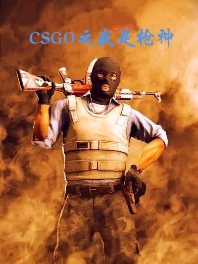 CSGO之我是枪神