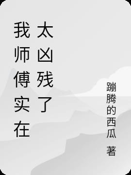 我师傅实在太凶残了