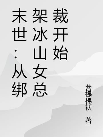 末世：从绑架冰山女总裁开始