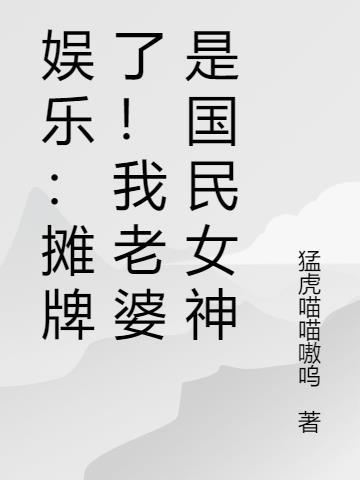 娱乐：摊牌了！我老婆是国民女神