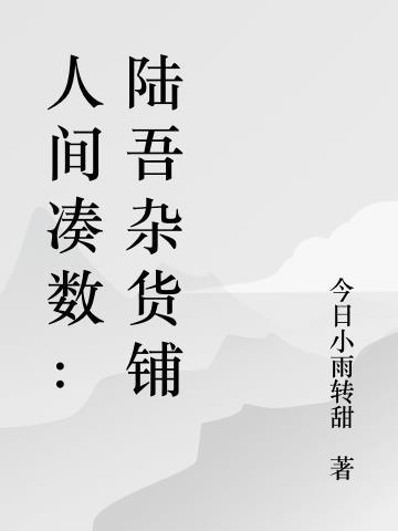 人间凑数：陆吾杂货铺