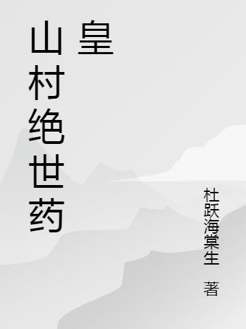 山村绝世药皇