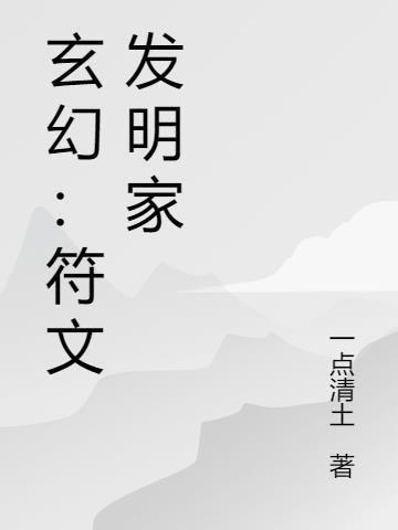 玄幻：符文发明家