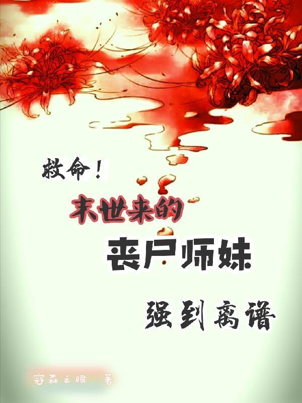 丧尸师妹有点勇，游走在五界之外