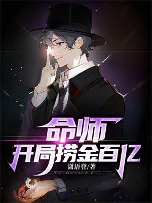 命师：开局捞金百亿