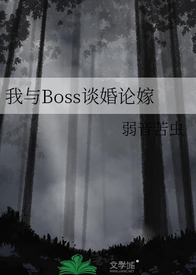 [综恐]我与Boss谈婚论嫁