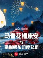 马春花福康安与不列颠东印度公司