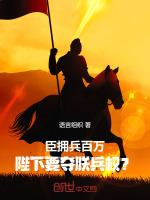 臣拥兵百万，陛下要夺朕兵权？