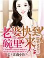 隐婚老公1老婆快到碗里来