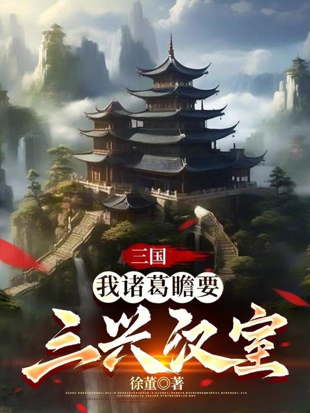 三国：我诸葛瞻要三兴汉室