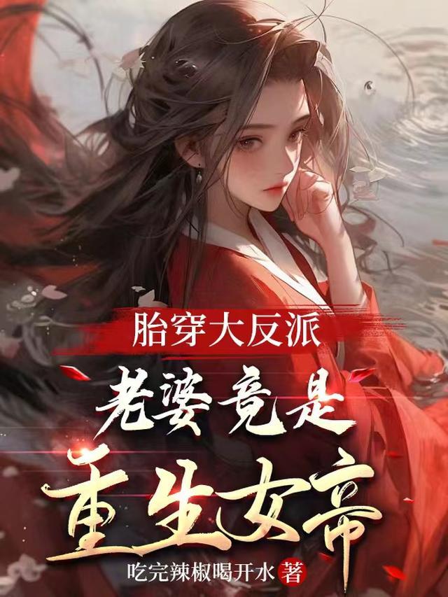 胎穿大反派，老婆竟是重生女帝？