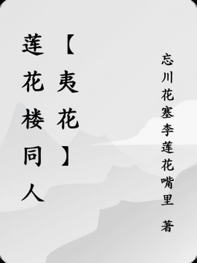 莲花楼同人【夷花】