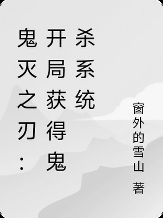 鬼灭之刃：开局获得鬼杀系统