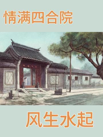 情满四合院：风生水起