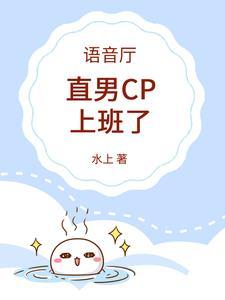 语音厅：直男CP上班了