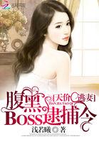 天价逃妻：腹黑BOSS逮捕令