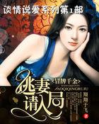 冒牌千金:逃妻请入局