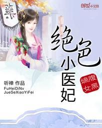 腹黑嫡女：绝色小医妃